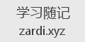 学习随记