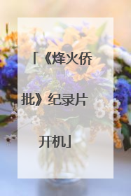 《烽火侨批》纪录片开机