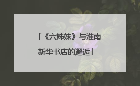 《六姊妹》与淮南新华书店的邂逅