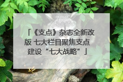 《支点》杂志全新改版 七大栏目聚焦支点建设“七大战略”