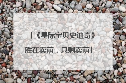 《星际宝贝史迪奇》胜在卖萌，只剩卖萌
