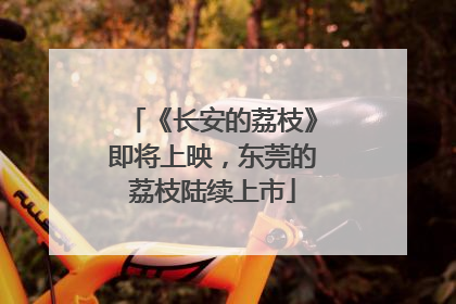 《长安的荔枝》即将上映，东莞的荔枝陆续上市