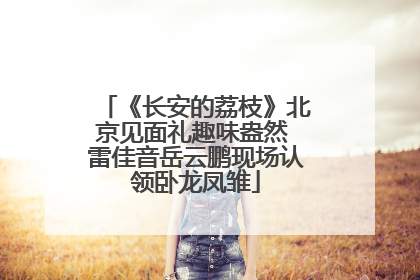 《长安的荔枝》北京见面礼趣味盎然 雷佳音岳云鹏现场认领卧龙凤雏