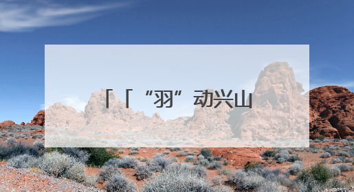 「“羽”动兴山 美遇昭君」“羽”你相约，赛后邂逅兴山绝美风光