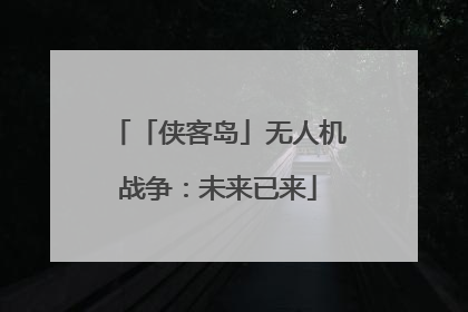 「侠客岛」无人机战争：未来已来