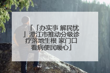 「办实事 解民忧」澄江市推动分级诊疗落地生根 家门口看病便民暖心