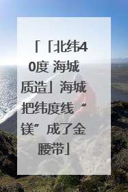 「北纬40度 海城质造」海城把纬度线“镁”成了金腰带