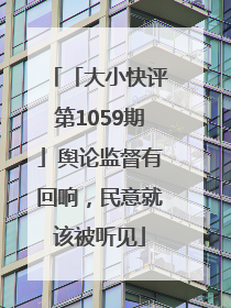「大小快评第1059期」舆论监督有回响，民意就该被听见