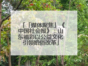 「媒体聚焦」《中国社会报》：山东福彩以公益文化引领婚俗改革