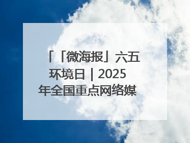 「微海报」六五环境日｜2025年全国重点网络媒体甘肃生态环保行走进兰州新区