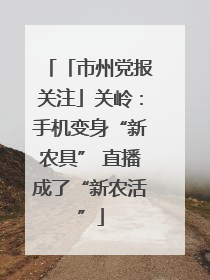 「市州党报关注」关岭：手机变身“新农具” 直播成了“新农活”