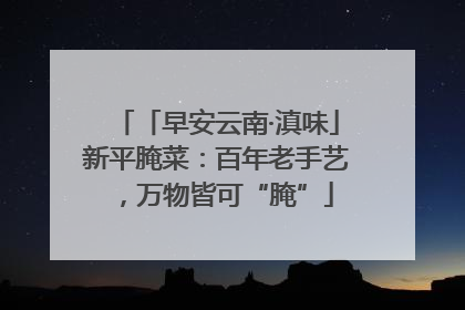 「早安云南·滇味」新平腌菜：百年老手艺，万物皆可“腌”