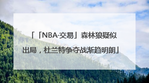 「NBA·交易」森林狼疑似出局，杜兰特争夺战渐趋明朗