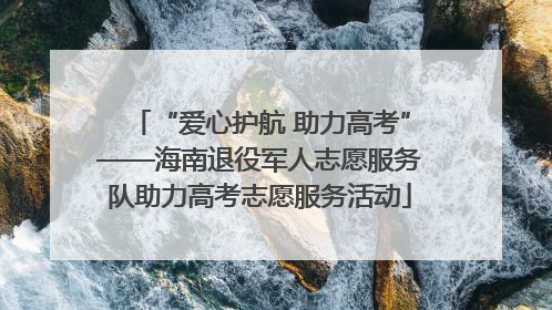“爱心护航 助力高考”——海南退役军人志愿服务队助力高考志愿服务活动