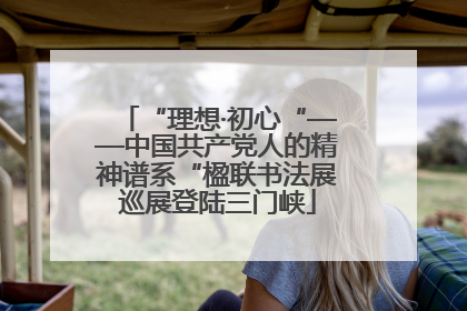 “理想·初心“——中国共产党人的精神谱系“楹联书法展巡展登陆三门峡