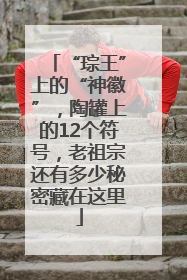 “琮王”上的“神徽”，陶罐上的12个符号，老祖宗还有多少秘密藏在这里