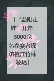 “益阳走娃”开走 3000余名参赛者探访桃江竹林秘境
