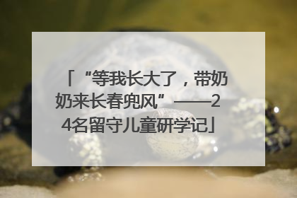 “等我长大了，带奶奶来长春兜风”——24名留守儿童研学记