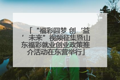 “福彩圆梦 创‘益’未来”视频征集暨山东福彩就业创业政策推介活动在东营举行