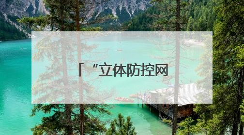 “立体防控网”守护152公里长江岸线