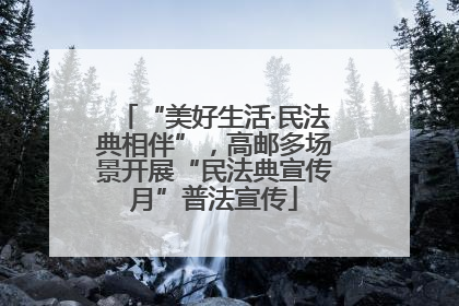 “美好生活·民法典相伴”，高邮多场景开展“民法典宣传月”普法宣传