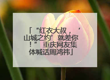 “红衣大叔，‘山城之约’就差你！” 重庆网友集体喊话周鸿祎