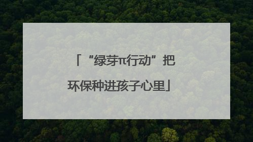 “绿芽π行动”把环保种进孩子心里