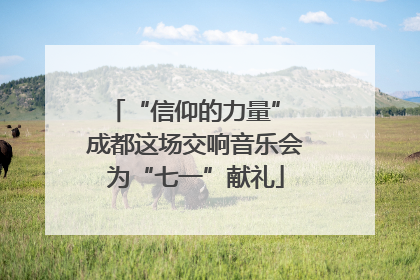 “信仰的力量” 成都这场交响音乐会为“七一”献礼