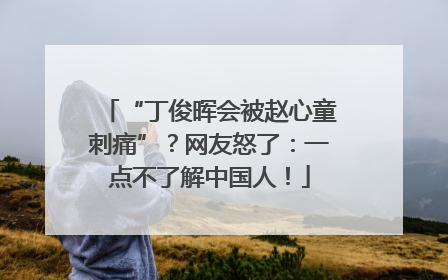 “丁俊晖会被赵心童刺痛”？网友怒了：一点不了解中国人！