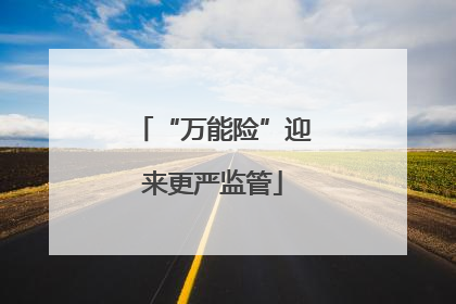 “万能险”迎来更严监管