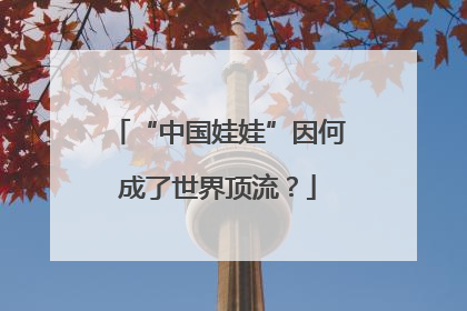 “中国娃娃”因何成了世界顶流？