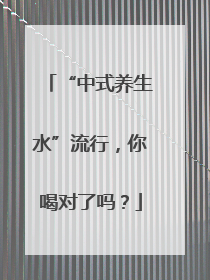 “中式养生水”流行，你喝对了吗？