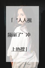 “人人视频崩了”冲上热搜