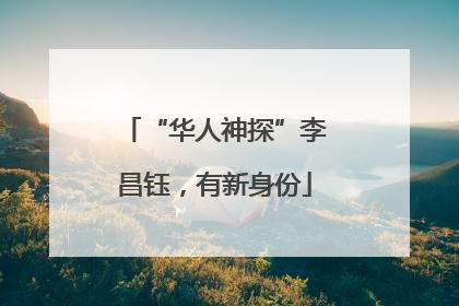 “华人神探”李昌钰，有新身份