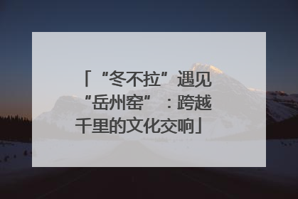 “冬不拉”遇见“岳州窑”：跨越千里的文化交响