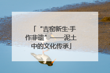 “吉窑新生·手作非遗”——泥土中的文化传承