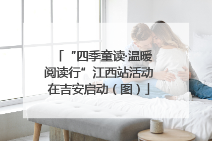 “四季童读·温暖阅读行”江西站活动在吉安启动（图）