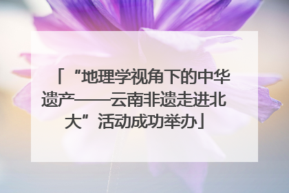 “地理学视角下的中华遗产——云南非遗走进北大”活动成功举办