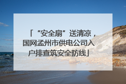 “安全扇”送清凉，国网孟州市供电公司入户排查筑安全防线
