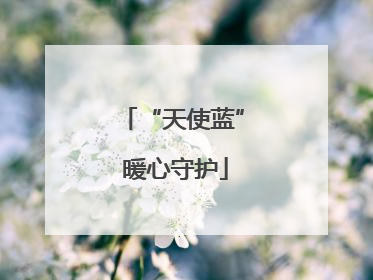 “天使蓝” 暖心守护