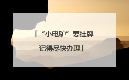 “小电驴”要挂牌 记得尽快办理