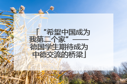 “希望中国成为我第二个家”——德国学生期待成为中德交流的桥梁