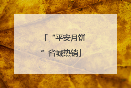 “平安月饼”省城热销