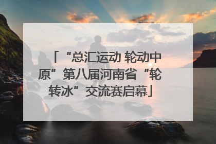 “总汇运动 轮动中原”第八届河南省“轮转冰”交流赛启幕