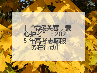 “情暖芙蓉，爱心护考”：2025 年高考志愿服务在行动