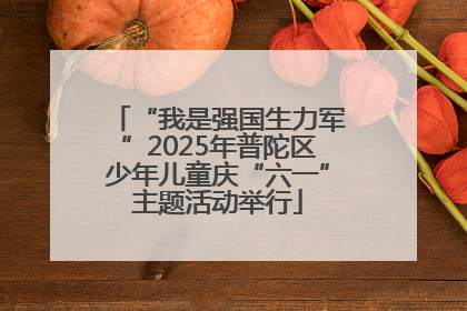 “我是强国生力军”2025年普陀区少年儿童庆“六一”主题活动举行