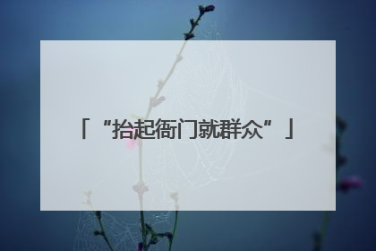 “抬起衙门就群众”