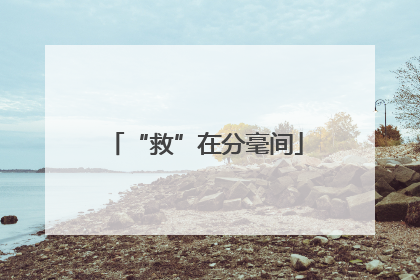 “救”在分毫间