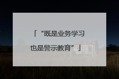 “既是业务学习也是警示教育”