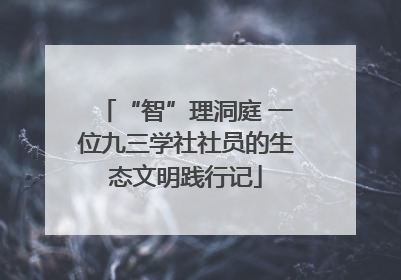 “智”理洞庭 一位九三学社社员的生态文明践行记